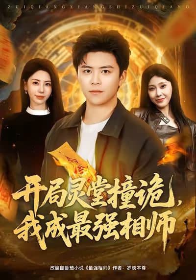 开局灵堂撞诡，我成最强相师了海报