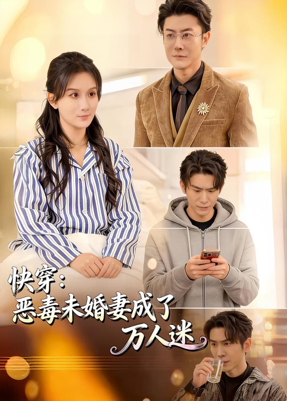 快穿：恶毒未婚妻成了万人迷海报