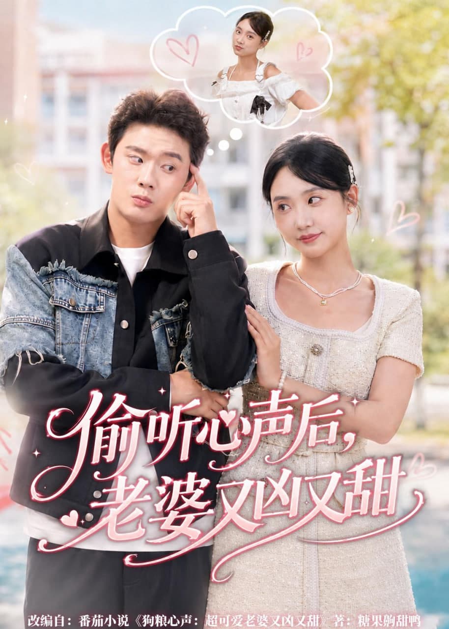 偷听心声后，老婆又凶又甜海报