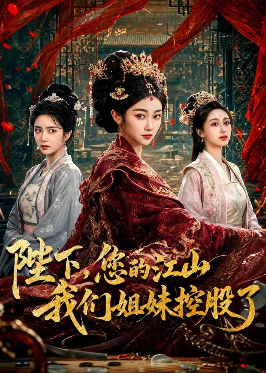 陛下，您的江山我们姐妹控股了海报
