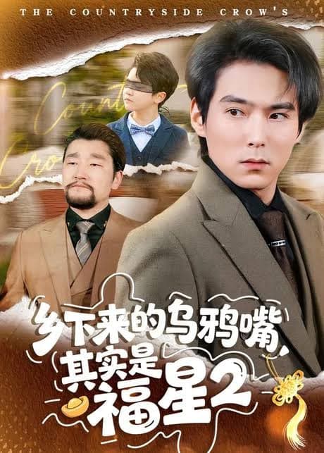乡下来的乌鸦嘴，其实是福星第 2 季海报