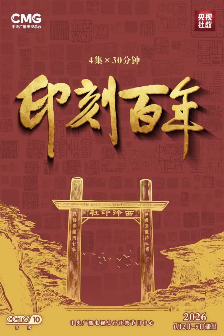 印刻百年海报