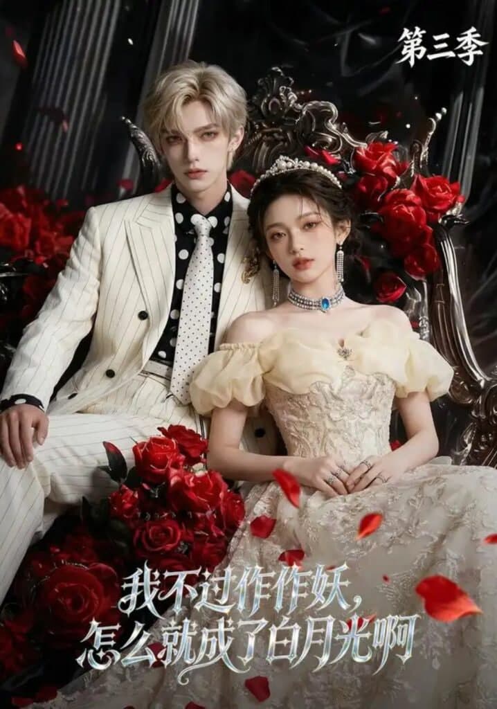 我不过作作妖,怎么就成了白月光啊第三季海报