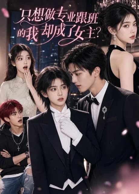只想做专业跟班的我却成了女主?海报