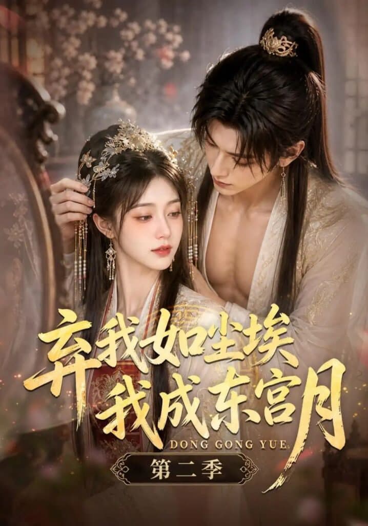 弃我如尘埃，我成东宫月（第二季）海报