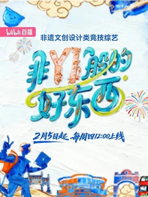 非YI般的好东西海报