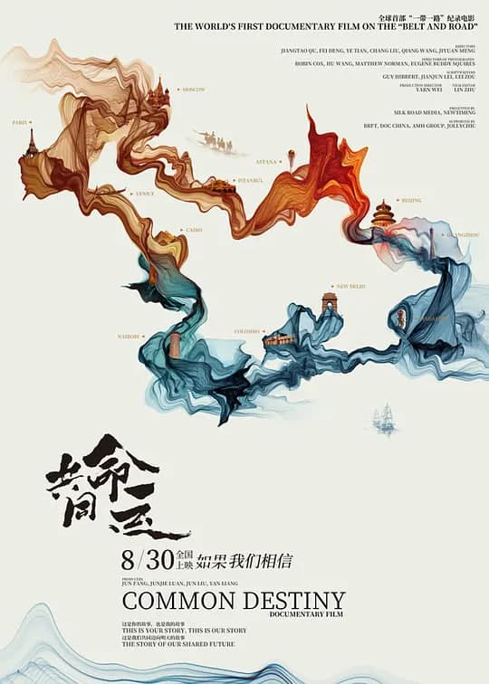 共同的命运海报