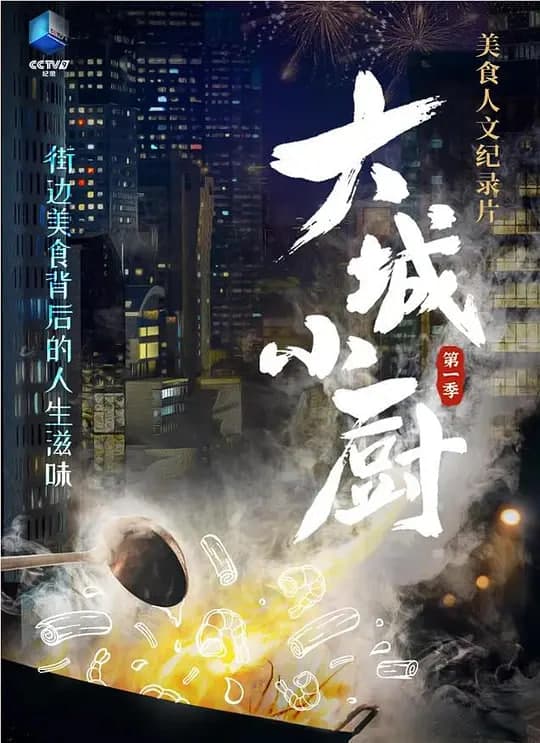 大城小厨海报