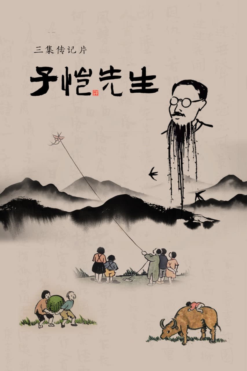 子恺先生海报
