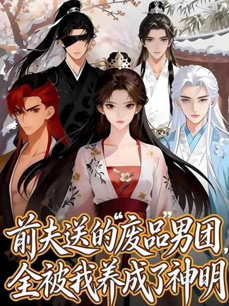 前夫送的 “废品” 男团,全被我养成了神明海报