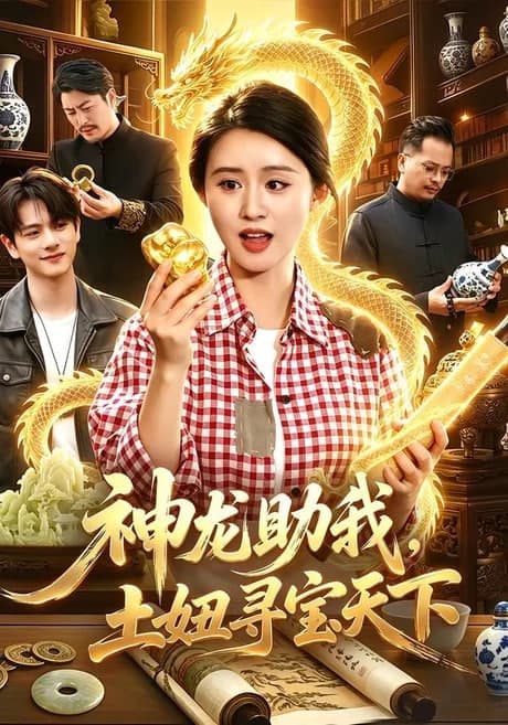 神龙助我,土妞寻宝天下海报