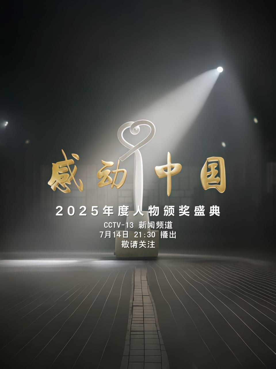 感动中国年度人物盛典海报