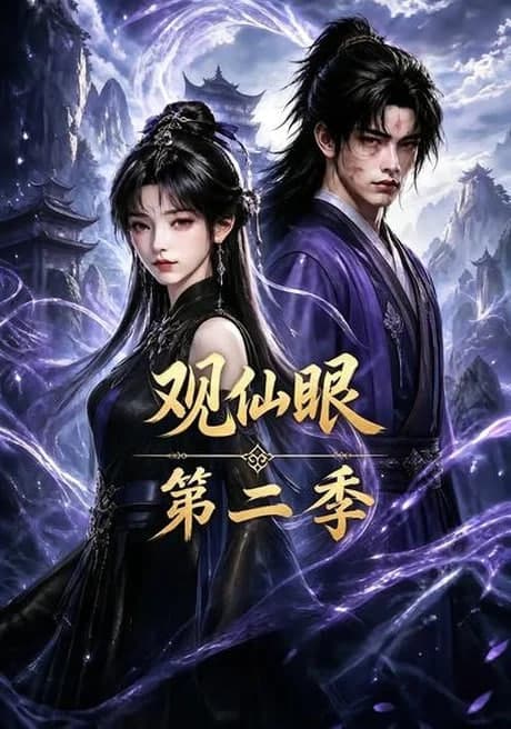 观仙眼第二季海报
