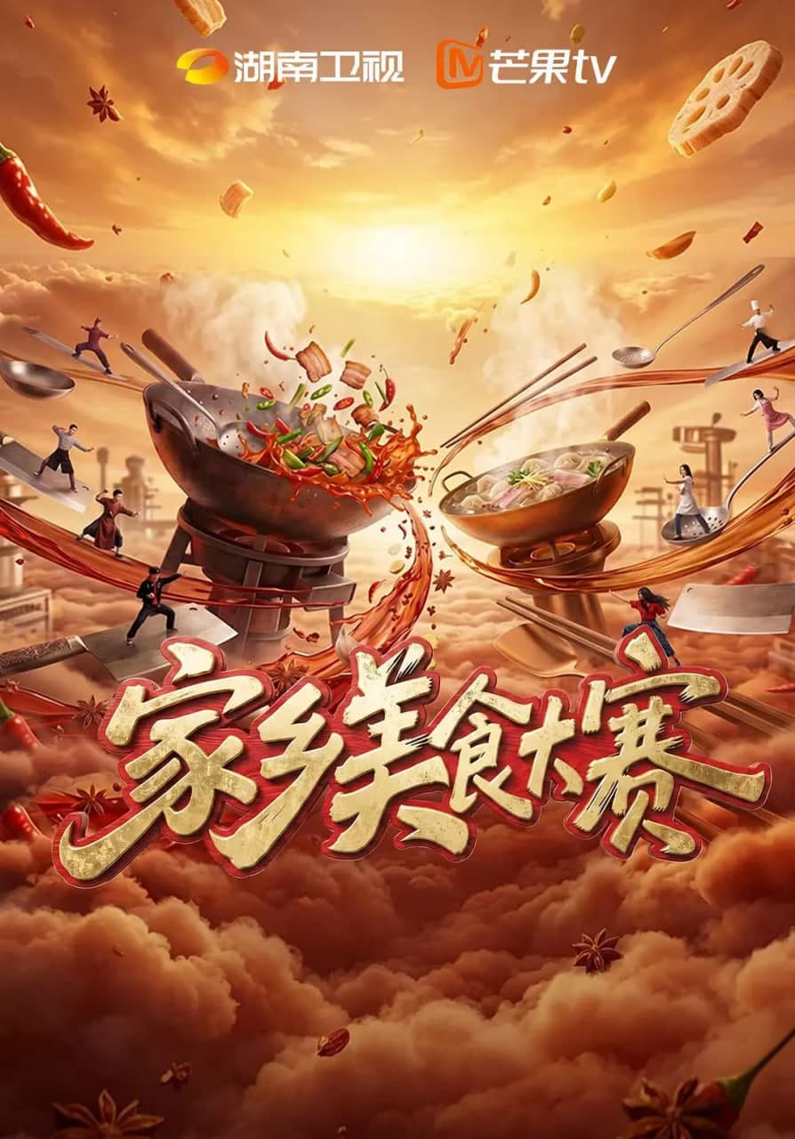 家乡美食大赛海报