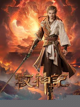 牧神记海报