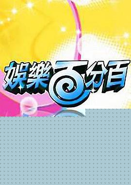 娱乐百分百海报