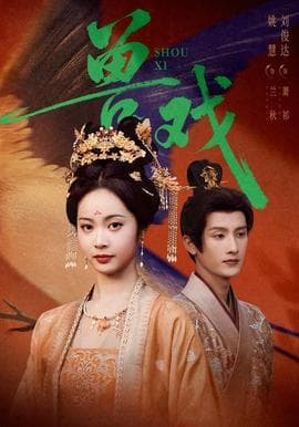 兽戏海报