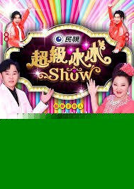 超级冰冰Show海报
