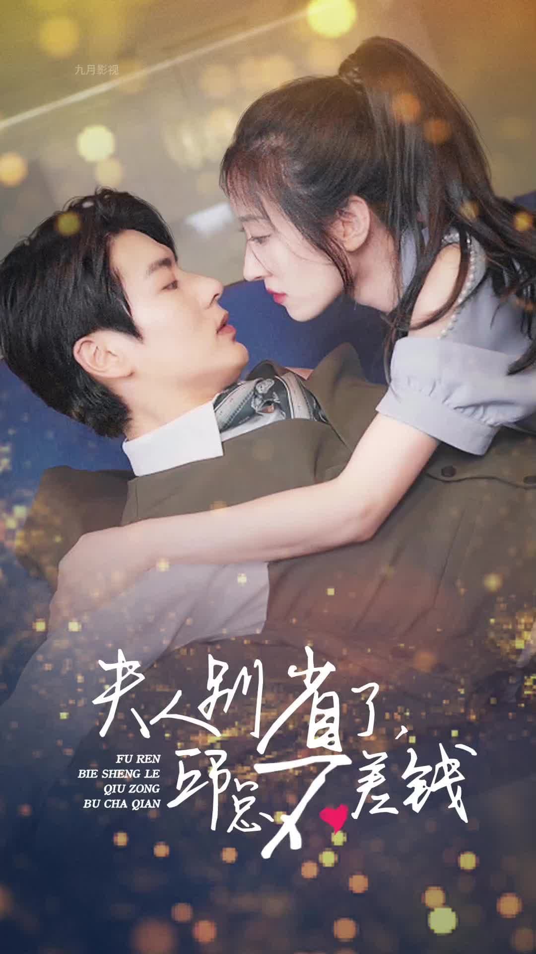 夫人别省了邱总不差钱海报