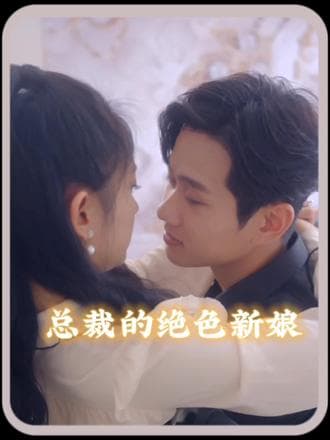 总裁的角色新娘海报