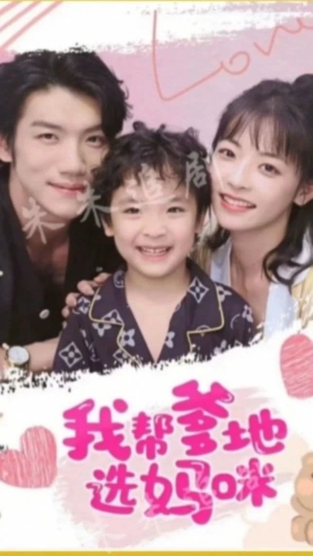 我帮爹地选妈咪海报