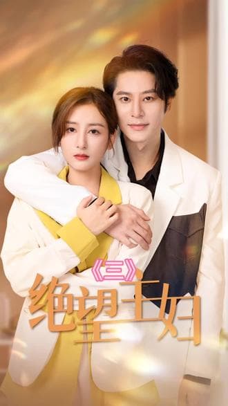 绝望主妇海报