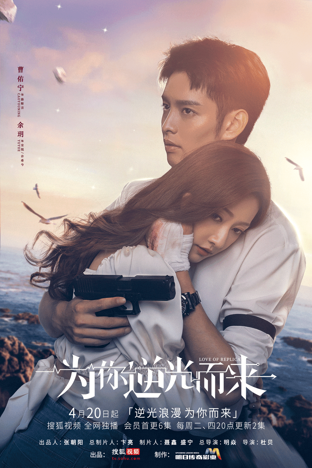 为你逆光而来海报