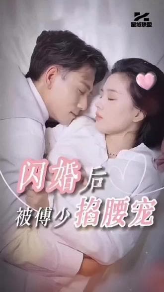 闪婚后，被傅少掐腰宠海报