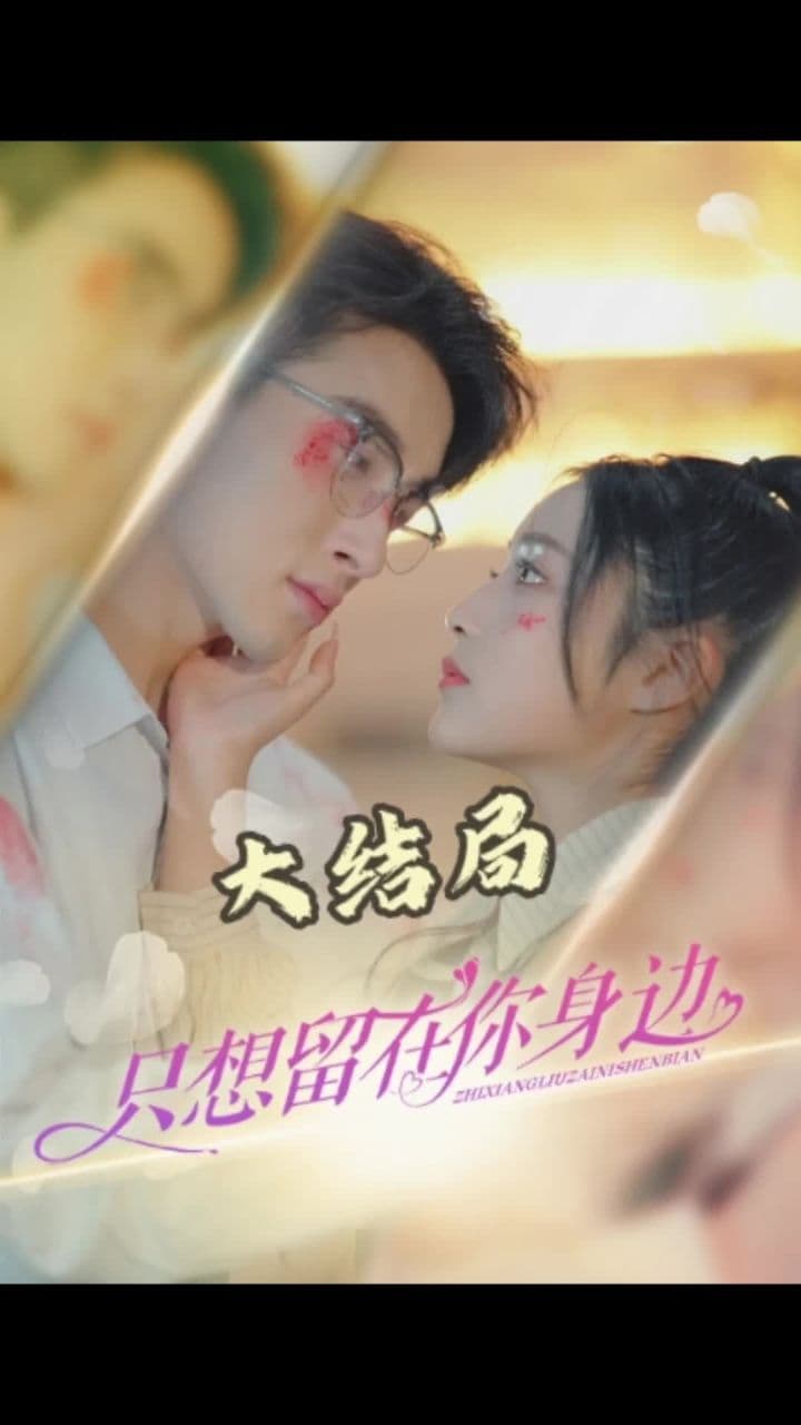 只想留在你身边海报