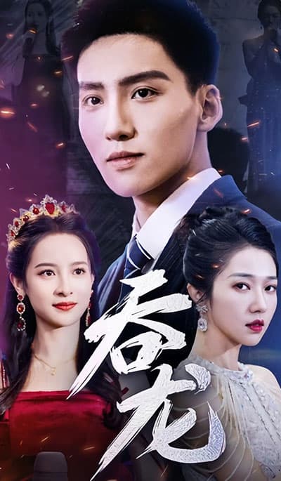 吞龙海报