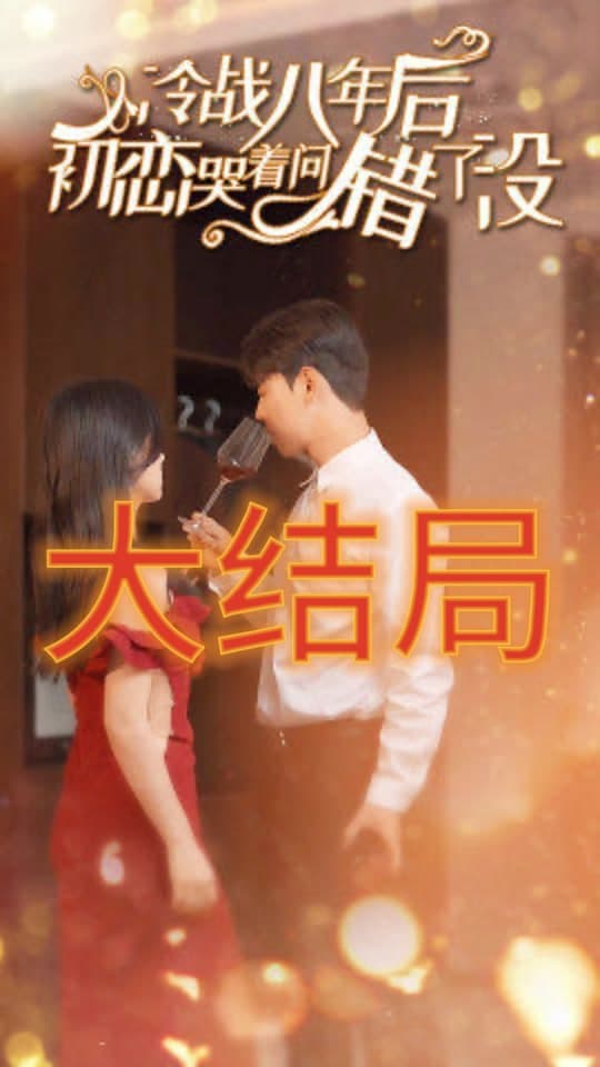 冷战八年后，初恋哭着问错了没海报
