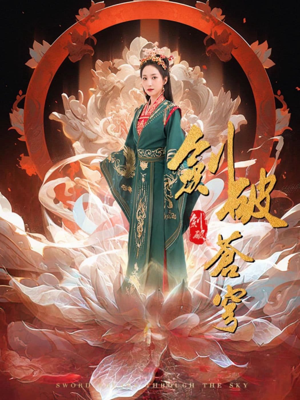 剑破苍穹海报