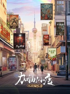 加油！小店第二季海报