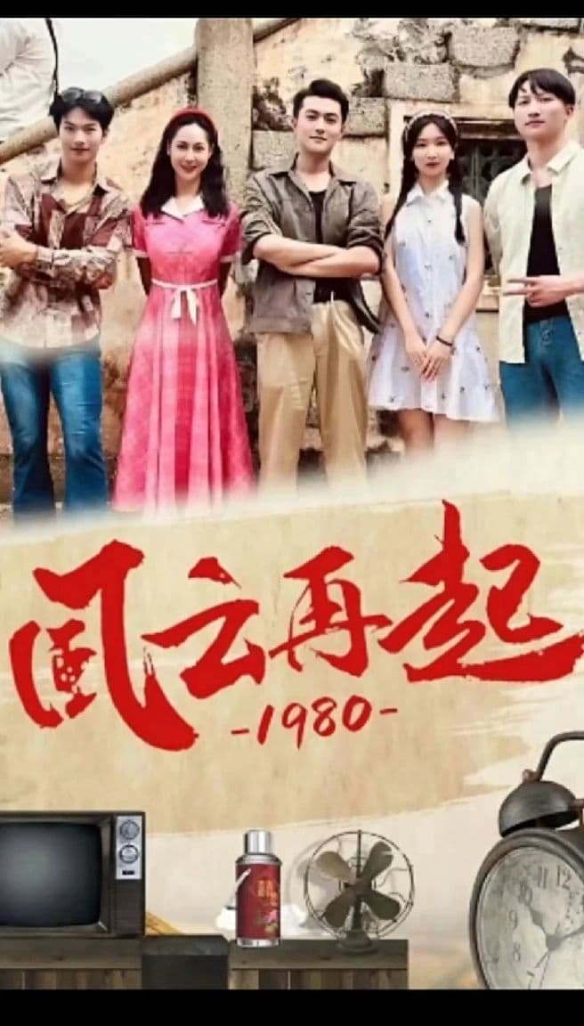 风云再起1980海报