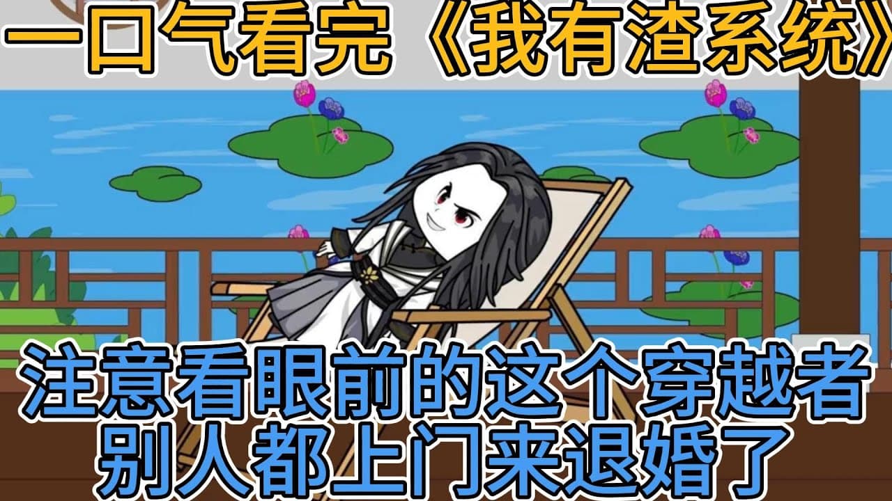 我有渣系统海报