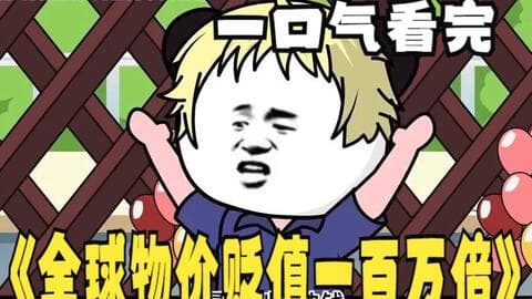 全球物价贬值一百万倍海报