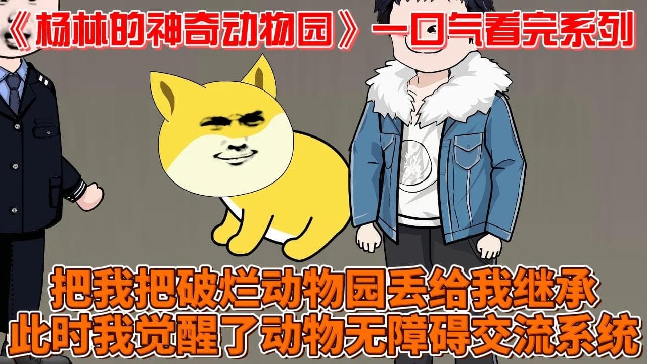 杨林的神奇动物园海报
