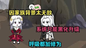 我的家族背景太无敌海报