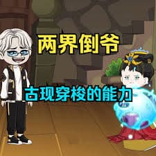 两界倒爷海报