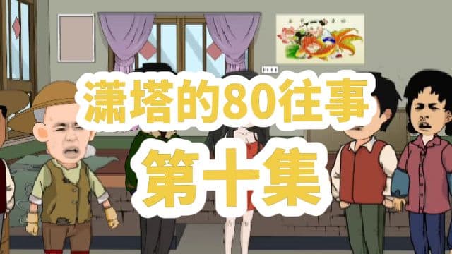 潇塔的80往事海报