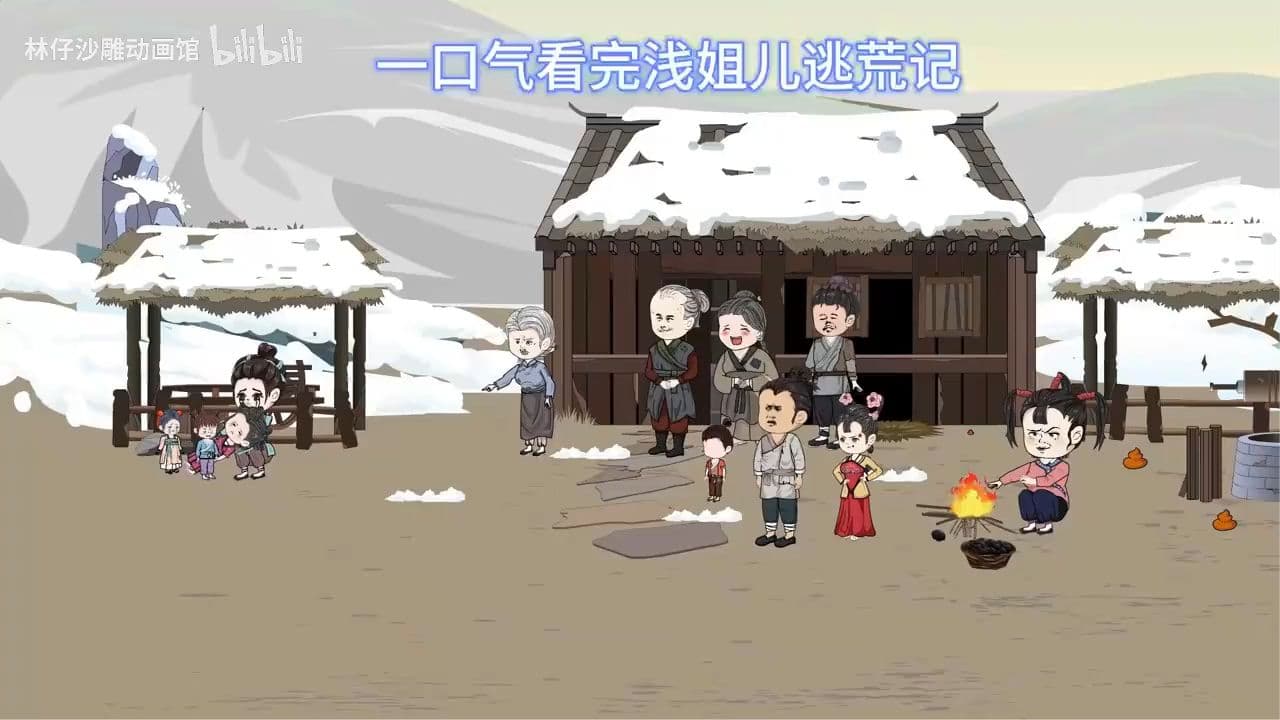 浅姐儿逃荒记海报