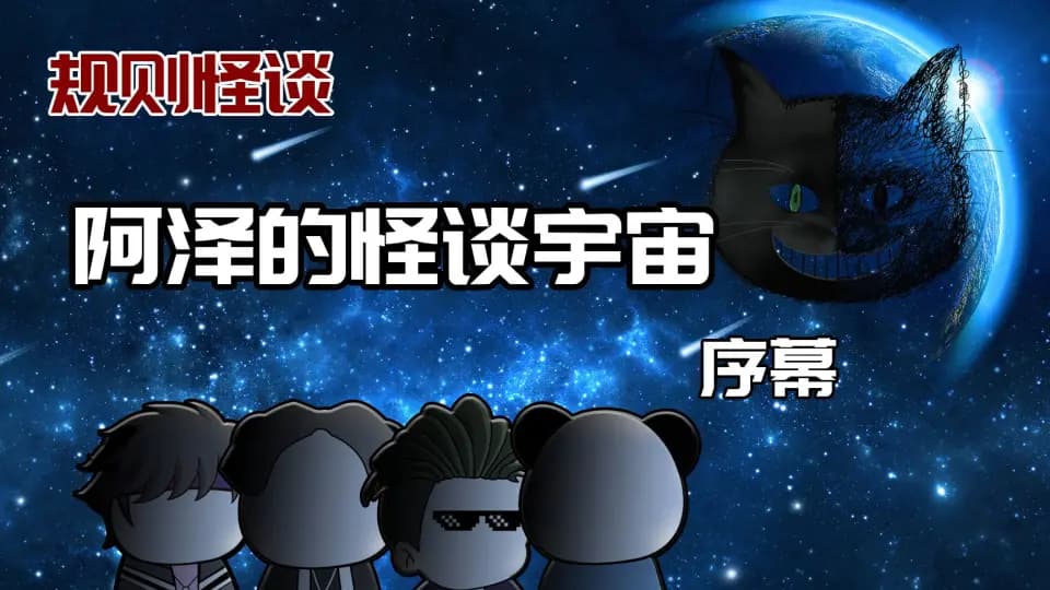 阿泽的怪谈宇宙海报
