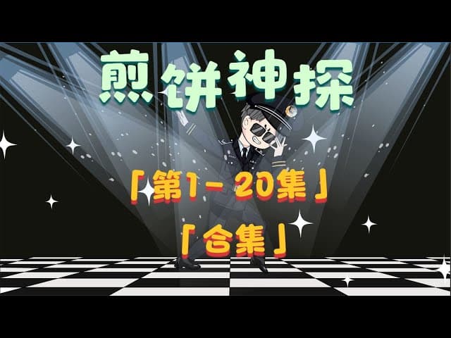 煎饼神探海报