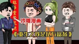 重生之我是亿万富翁海报