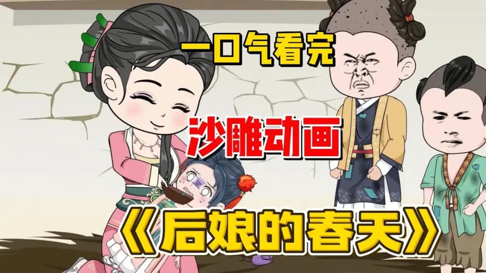 后娘的春天海报