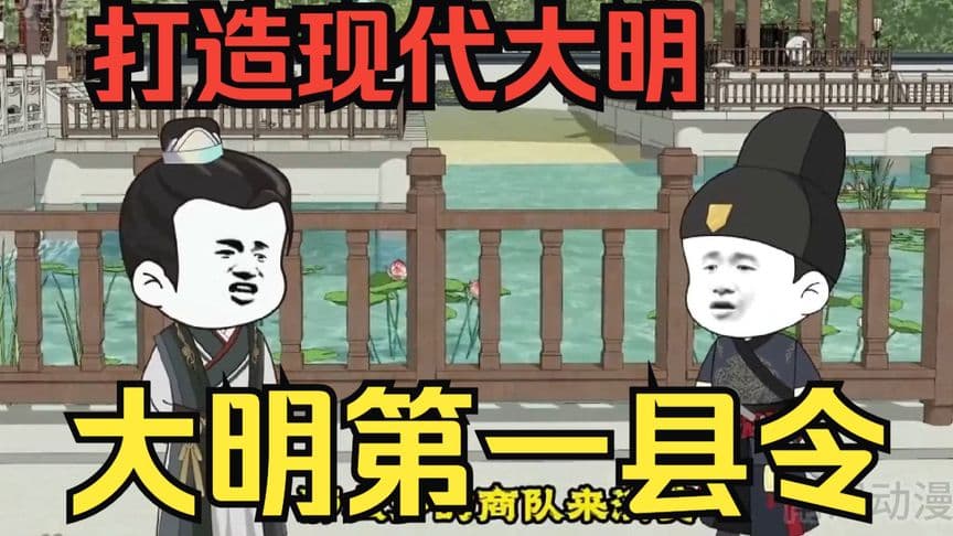 大明第一县令海报