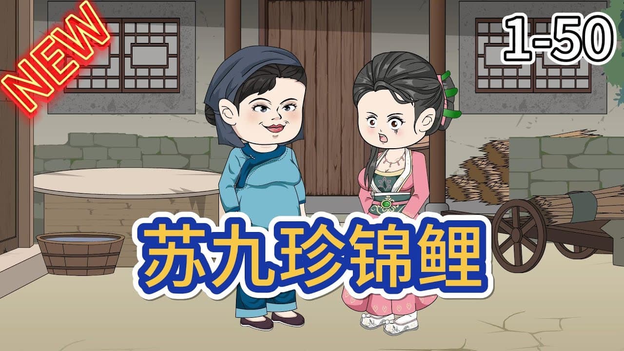 锦鲤苏九珍海报