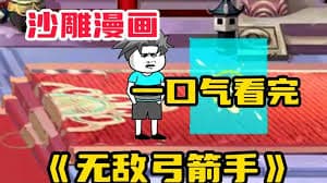 无敌弓箭手海报