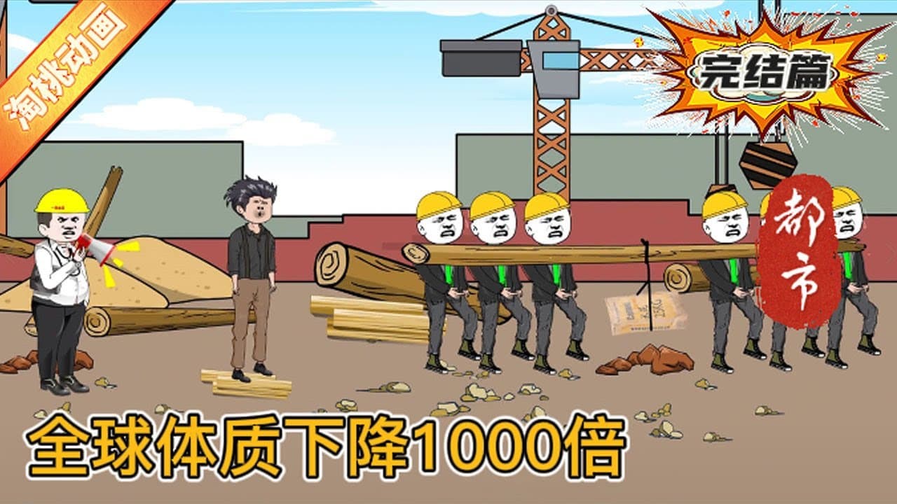 全球体质下降1000倍海报