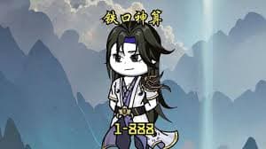 铁口神算海报